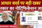 Aadhaar Card Alert 2025