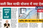 Electricity Bill Waiver 2025