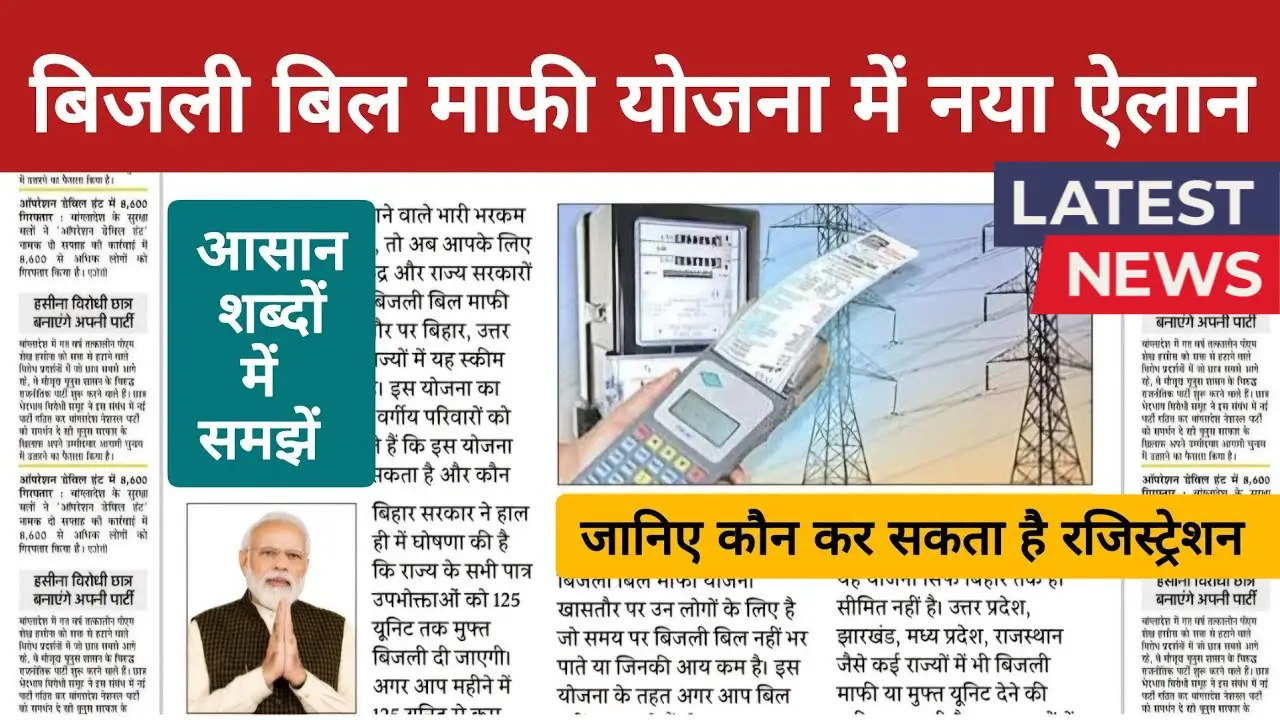 Electricity Bill Waiver 2025