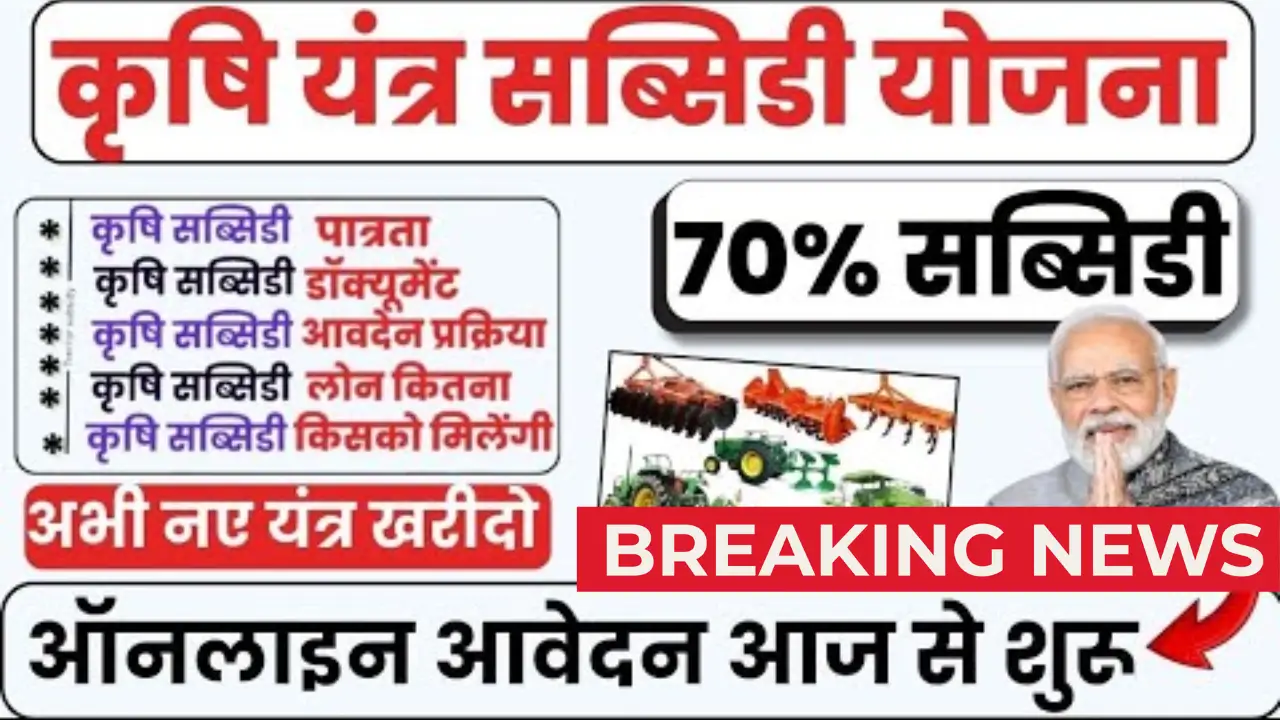 Krishi Yantra Subsidy Yojana 2025