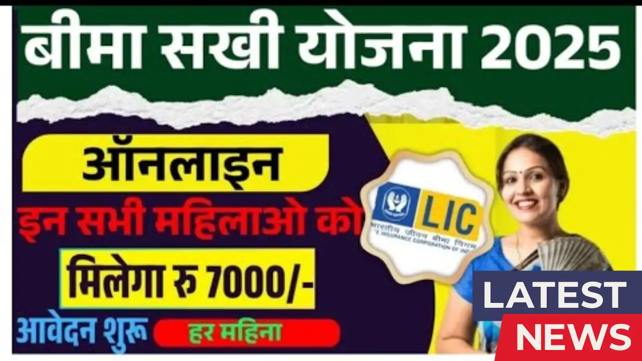 LIC Bima Sakhi Yojana