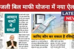 New Bijli Scheme 2025