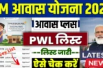PM Awas Yojana Gramin 2025