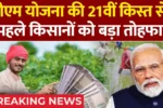 PM Kisan 21st Installment 2025