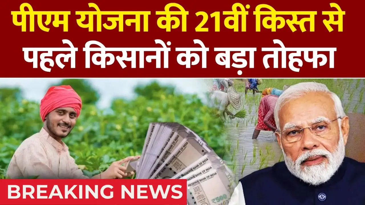 PM Kisan 21st Installment 2025