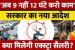 Private Job 12 Hour Work Rule