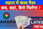 Sahara India Refund 2025