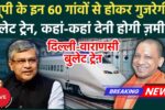 Varanasi Delhi Bullet Train New Update 2025